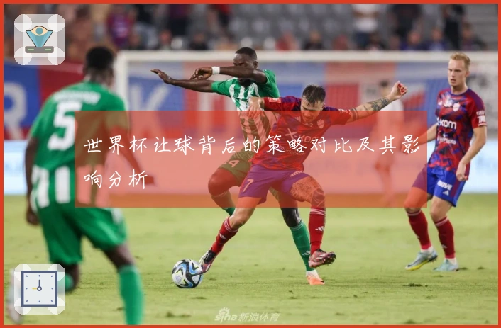 世界杯让球背后的策略对比及其影响分析