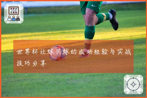 世界杯让球买球的成功经验与实战技巧分享