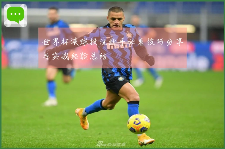 世界杯滚球投注新手必看技巧分享与实战经验总结
