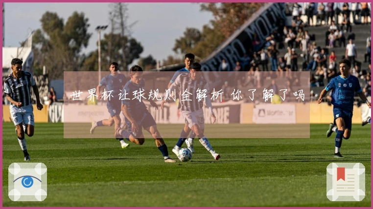 世界杯让球规则全解析 你了解了吗