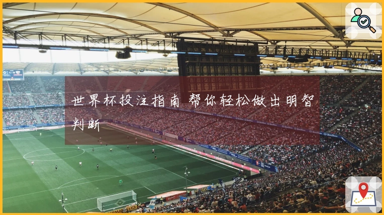 世界杯投注指南 帮你轻松做出明智判断