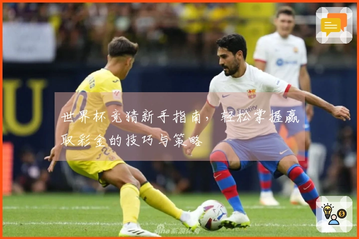 世界杯竞猜新手指南，轻松掌握赢取彩金的技巧与策略