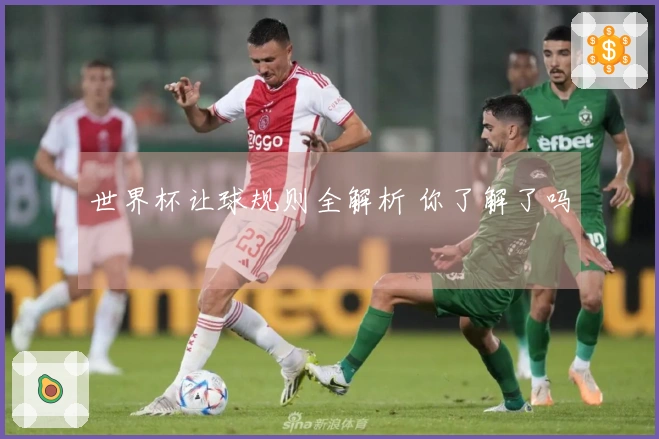 世界杯让球规则全解析 你了解了吗