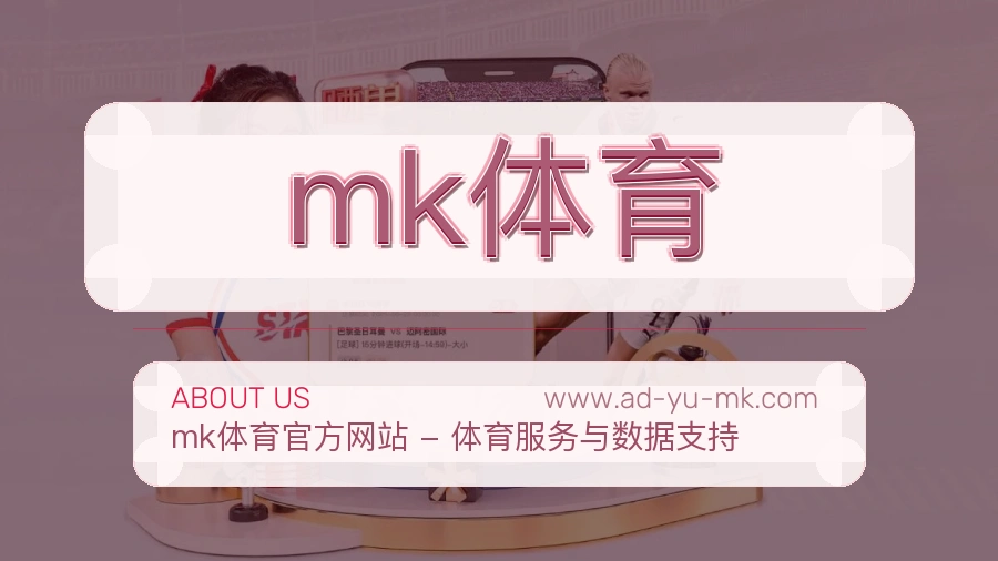 mk体育 体育赛事与数据服务平台